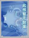 我真的是反派啊封面