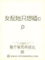 恶毒女配她被迫磕cp封面