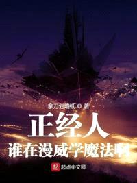 正经人谁在漫威学魔法啊封面