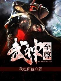 武神至尊封面