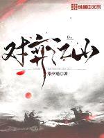 对弈江山封面