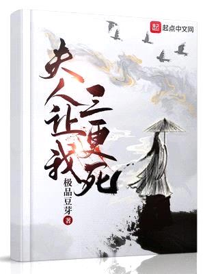 夫人让我三更死封面