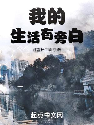 我的生活有旁白封面